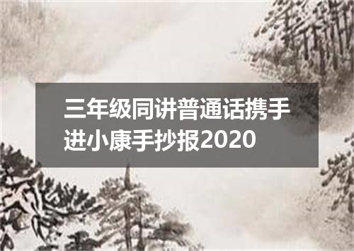 三年级同讲普通话携手进小康手抄报2020
