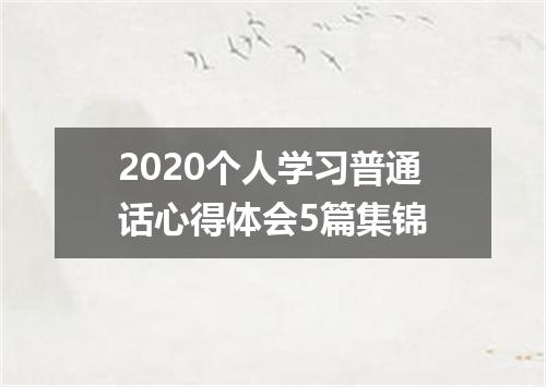 2020个人学习普通话心得体会5篇集锦