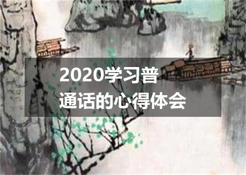 2020学习普通话的心得体会