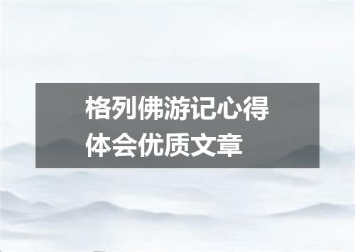 格列佛游记心得体会优质文章