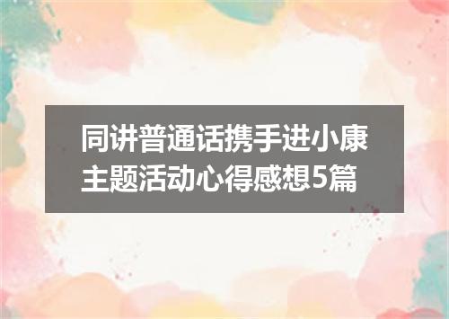 同讲普通话携手进小康主题活动心得感想5篇