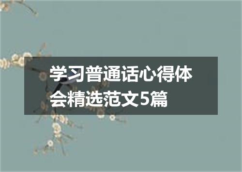 学习普通话心得体会精选范文5篇
