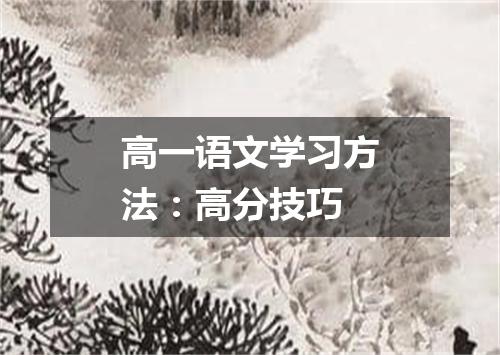 高一语文学习方法：高分技巧