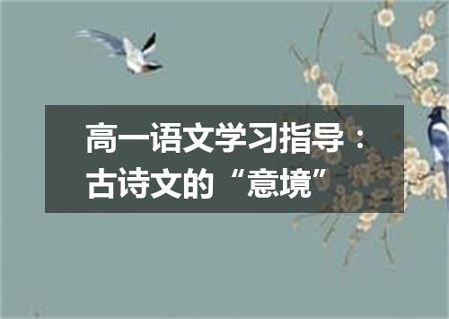 高一语文学习指导：古诗文的“意境”