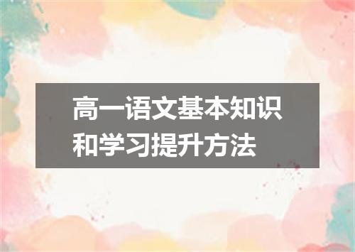 高一语文基本知识和学习提升方法