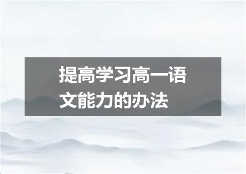 提高学习高一语文能力的办法