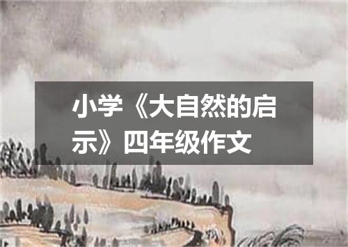 小学《大自然的启示》四年级作文