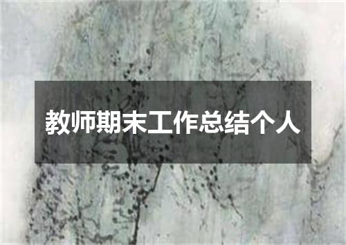 教师期末工作总结个人