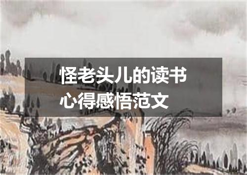 怪老头儿的读书心得感悟范文