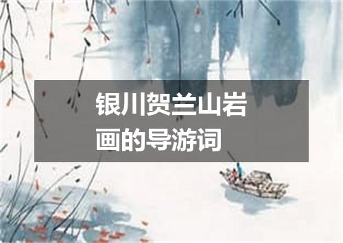 银川贺兰山岩画的导游词