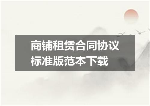 商铺租赁合同协议标准版范本下载