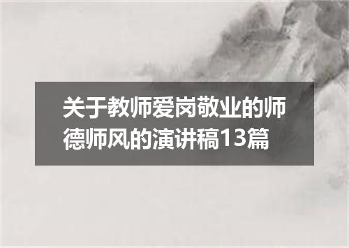 关于教师爱岗敬业的师德师风的演讲稿13篇
