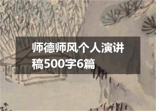 师德师风个人演讲稿500字6篇