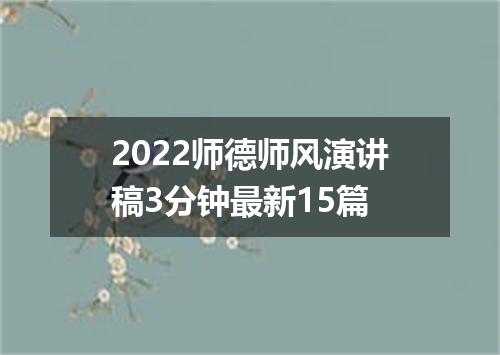 2022师德师风演讲稿3分钟最新15篇