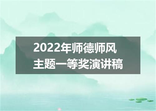 2022年师德师风主题一等奖演讲稿