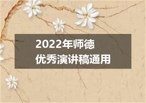 2022年师德优秀演讲稿通用
