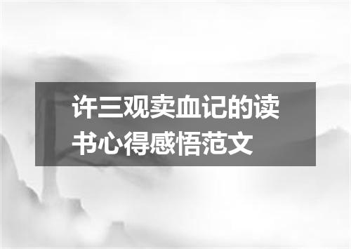 许三观卖血记的读书心得感悟范文