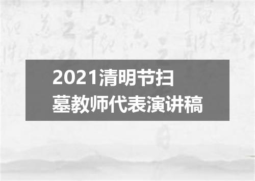 2021清明节扫墓教师代表演讲稿