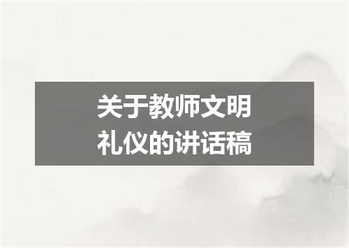 关于教师文明礼仪的讲话稿