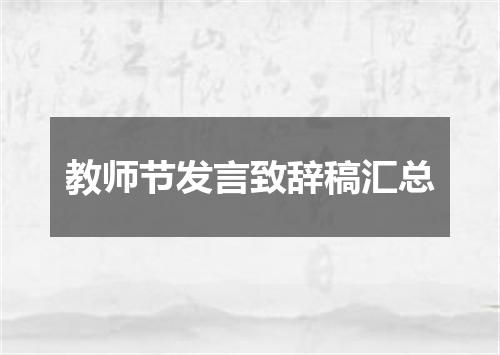 教师节发言致辞稿汇总