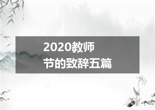 2020教师节的致辞五篇