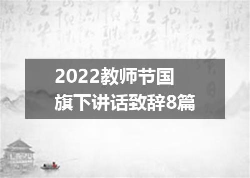 2022教师节国旗下讲话致辞8篇
