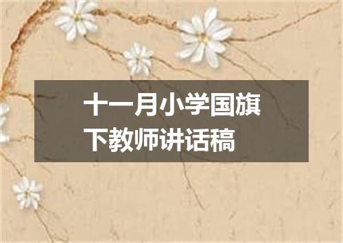 十一月小学国旗下教师讲话稿