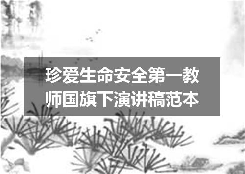 珍爱生命安全第一教师国旗下演讲稿范本