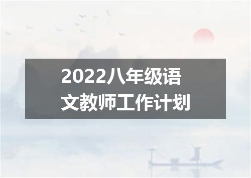 2022八年级语文教师工作计划