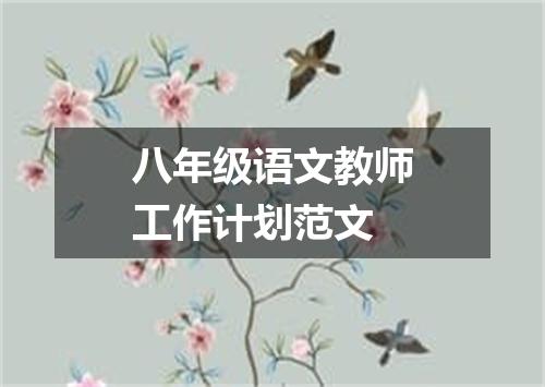 八年级语文教师工作计划范文