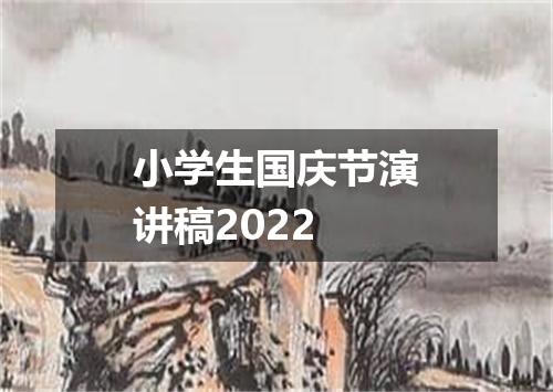 小学生国庆节演讲稿2022