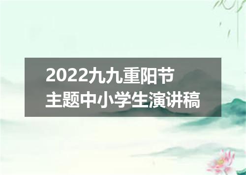 2022九九重阳节主题中小学生演讲稿