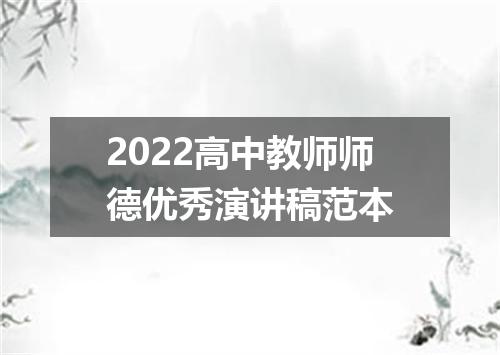 2022高中教师师德优秀演讲稿范本