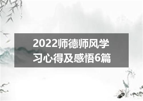 2022师德师风学习心得及感悟6篇