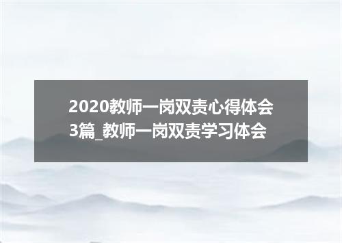 2020教师一岗双责心得体会3篇_教师一岗双责学习体会