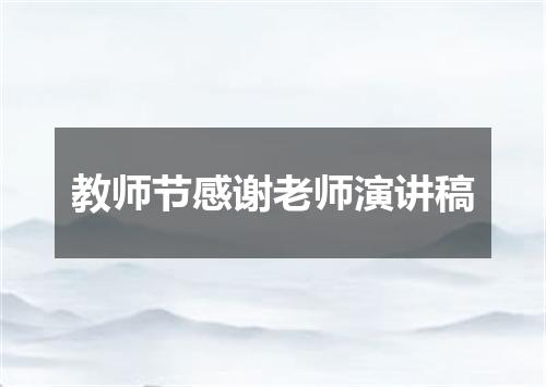 教师节感谢老师演讲稿