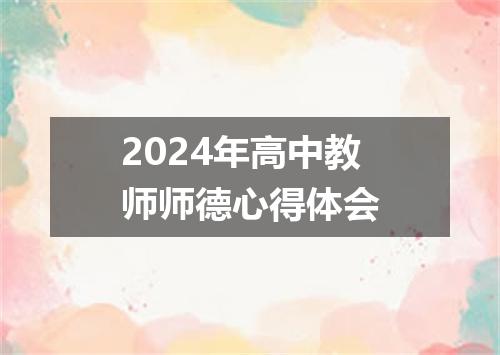 2024年高中教师师德心得体会