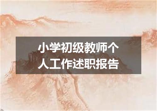 小学初级教师个人工作述职报告