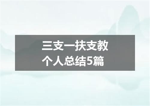 三支一扶支教个人总结5篇