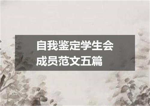 自我鉴定学生会成员范文五篇