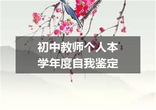 初中教师个人本学年度自我鉴定