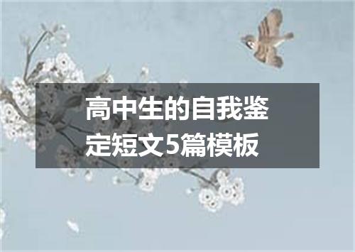 高中生的自我鉴定短文5篇模板