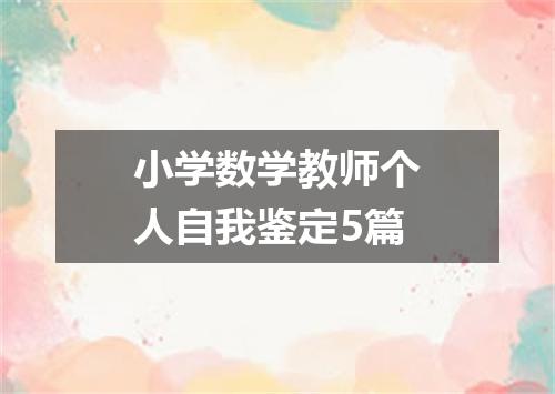 小学数学教师个人自我鉴定5篇
