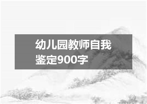 幼儿园教师自我鉴定900字