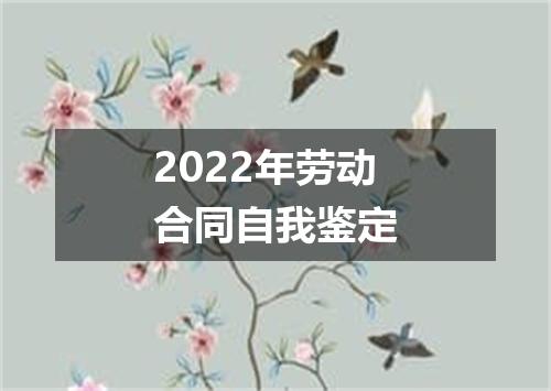 2022年劳动合同自我鉴定