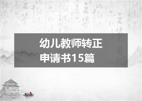 幼儿教师转正申请书15篇