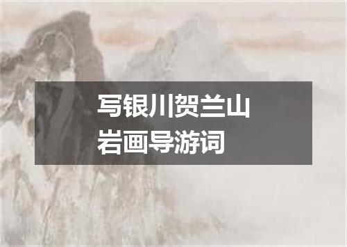 写银川贺兰山岩画导游词