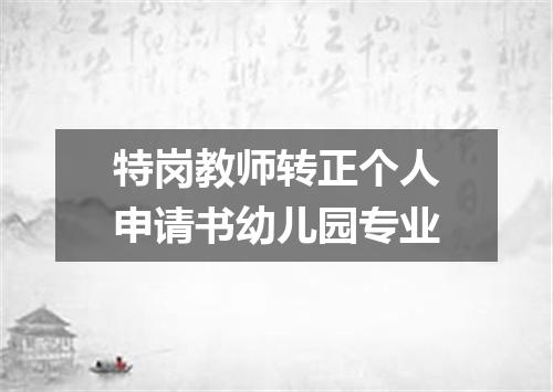 特岗教师转正个人申请书幼儿园专业