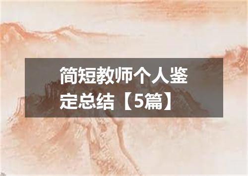 简短教师个人鉴定总结【5篇】