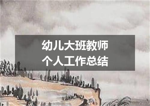幼儿大班教师个人工作总结